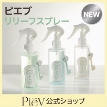【公式】リリーフスプレー 150ml 消臭スプレー 衣類・布製品・寝具・カーテン・車内・空間用 静電気防止 天然由来消臭成分 ファブリックミスト 3種の香り