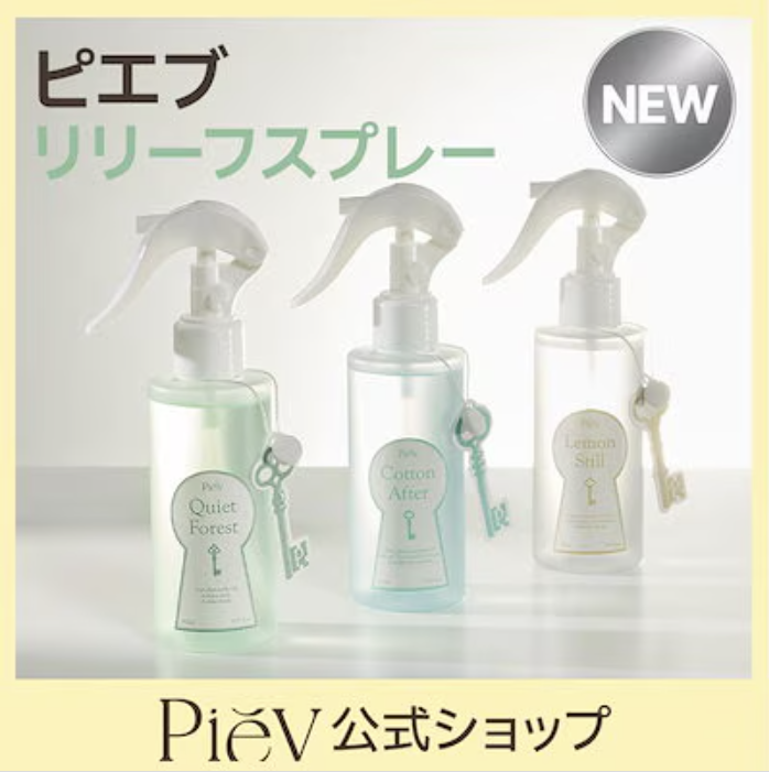 【公式】リリーフスプレー 150ml 消臭スプレー 衣類・布製品・寝具・カーテン・車内・空間用 静電気防止 天然由来消臭成分 ファブリックミスト 3種の香り